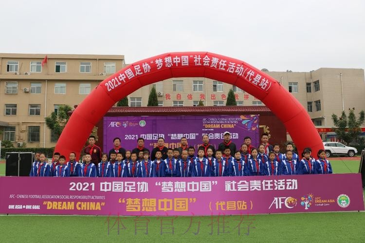 2021年中国足协“梦想中国”社会责任活动在山西代县举行 2021年中国足协“梦想中国”社会责任活动在山西代县举行